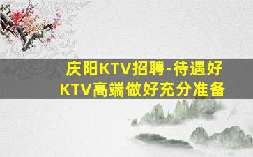 东莞KTV招聘