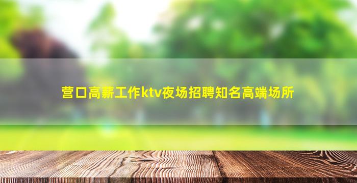 鄂尔多斯夜场招聘