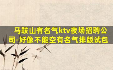 怀化KTV招聘